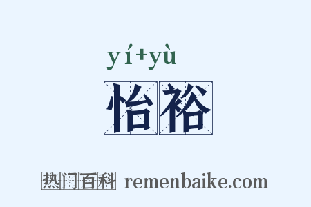 怡裕是什么意思的图片